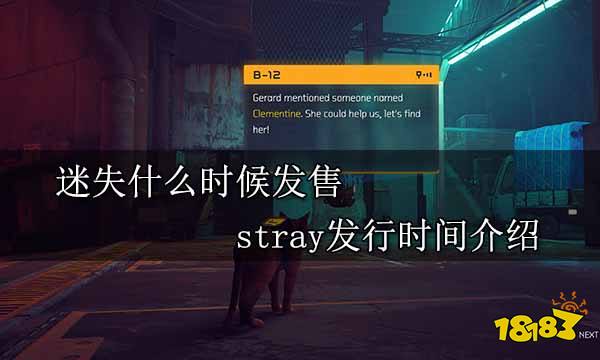 迷失什么时候发售 stray发行时间介绍