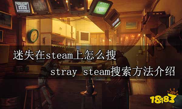 迷失在steam上怎么搜 stray steam搜索方法介绍