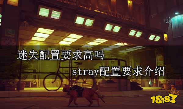 迷失配置要求高吗 stray配置要求介绍