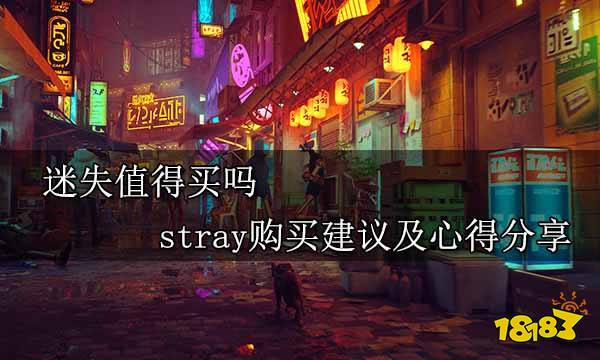 迷失值得买吗 stray购买建议及心得分享