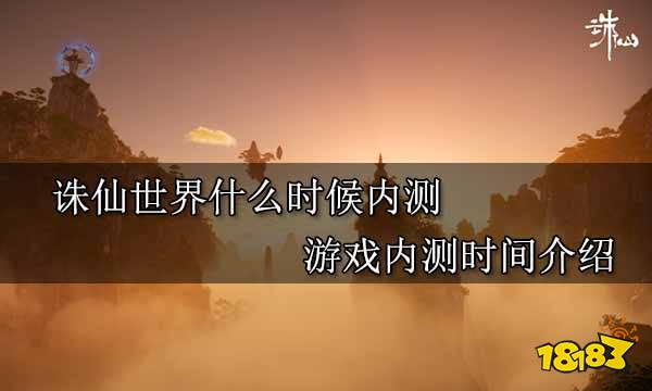 诛仙世界什么时候内测 游戏内测时间介绍
