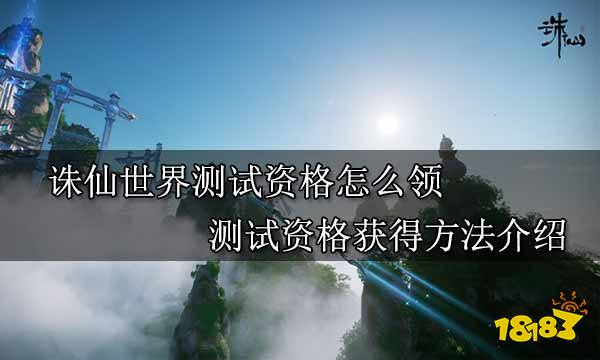 诛仙世界测试资格怎么领 测试资格获得方法介绍