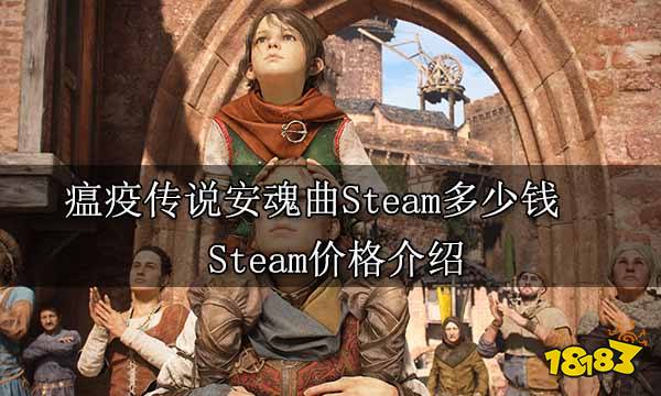瘟疫传说安魂曲Steam多少钱 Steam价格介绍