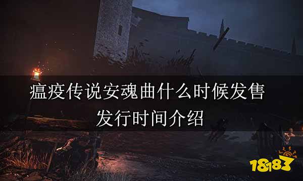 瘟疫传说安魂曲什么时候发售 发售时间介绍