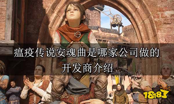 瘟疫传说安魂曲是哪家公司做的 开发商介绍