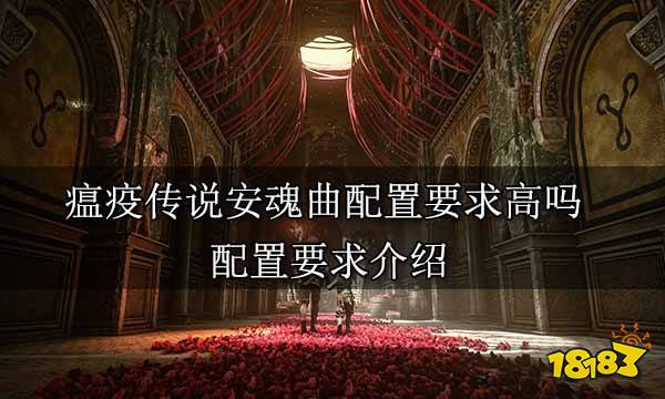 瘟疫传说安魂曲配置要求高吗 配置要求介绍