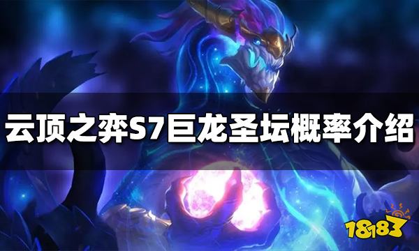 云顶之弈S7巨龙圣坛概率是什么 S7巨龙圣坛概率介绍
