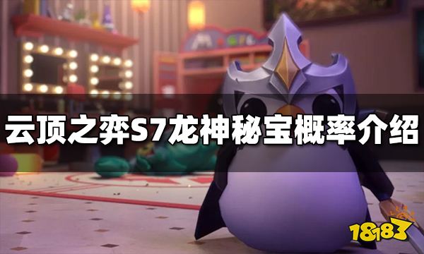 云顶之弈S7龙神秘宝能开出什么 S7龙神秘宝概率介绍