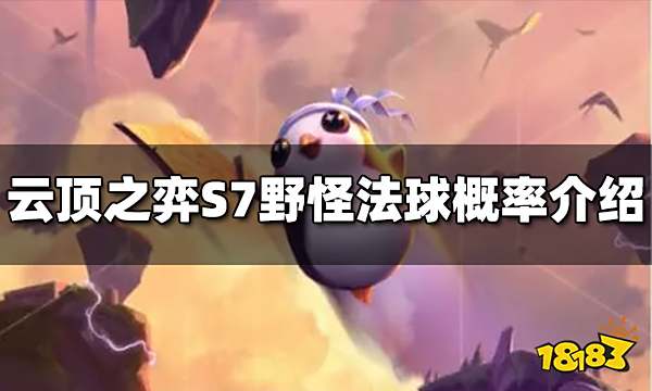 云顶之弈S7野怪法球掉落概率是什么 野怪法球概率介绍
