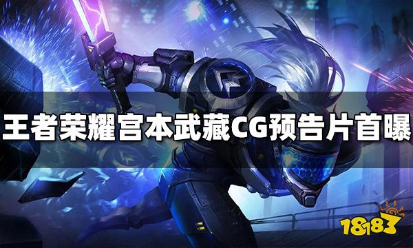 王者荣耀宫本武藏全新重磅CG无双预告片首曝