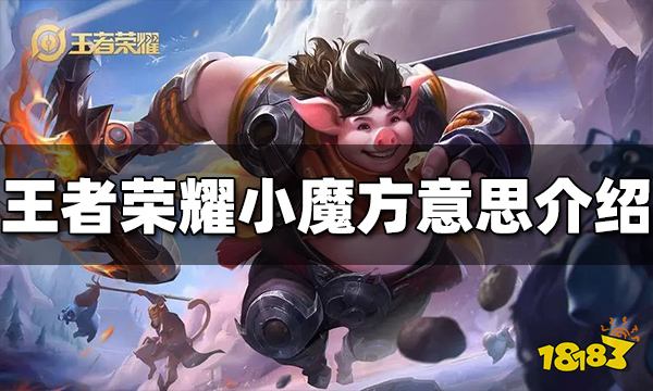 王者荣耀小魔方是什么意思 小魔方意思介绍