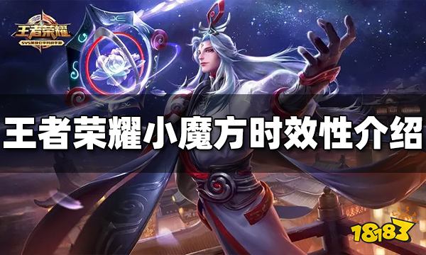 王者荣耀小魔方是永久拥有的吗 小魔方时效性介绍