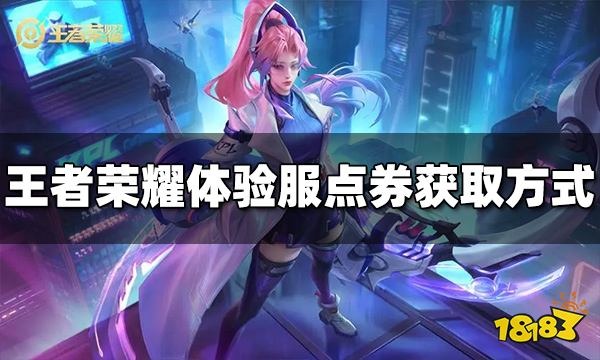 王者荣耀体验服点券怎么获得 体验服点券获取方式介绍