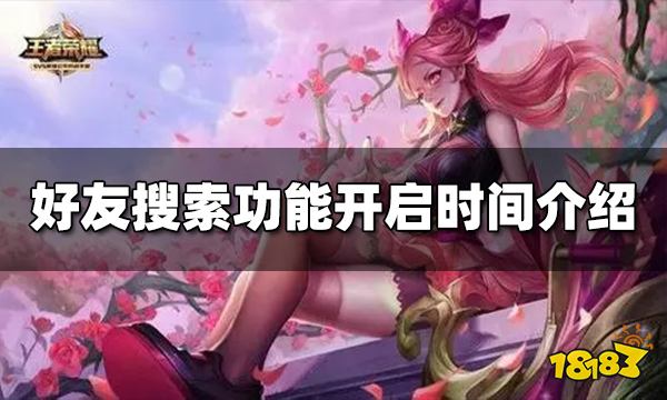 王者荣耀好友搜索功能什么时候开放 功能开启时间介绍