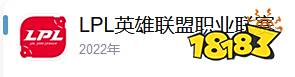 lpl夏季赛阵容名单有哪些 2022LOLLPL夏季赛阵容名单介绍
