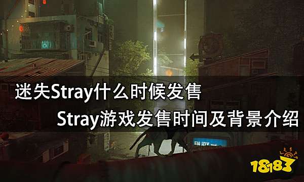 迷失Stray什么时候发售 Stray游戏发售时间及背景介绍