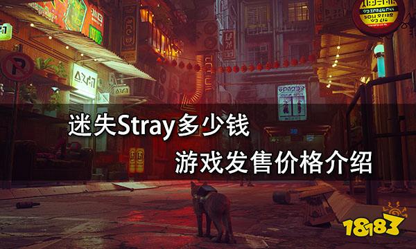 迷失Stray多少钱 Stray游戏发售价格介绍