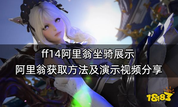 ff14阿里翁坐骑展示 阿里翁获取方式及演示视频分享