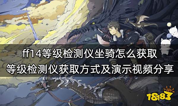 ff14等级检测仪坐骑怎么获取 等级检测仪获取方式及演示视频分享