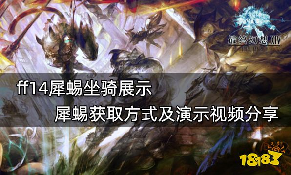 ff14犀蜴坐骑展示 犀蜴获取方式及演示视频分享