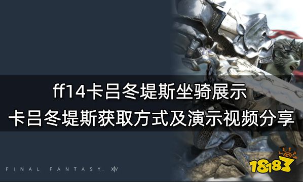 ff14卡吕冬堤斯坐骑展示 卡吕冬堤斯获取方式及演示视频分享