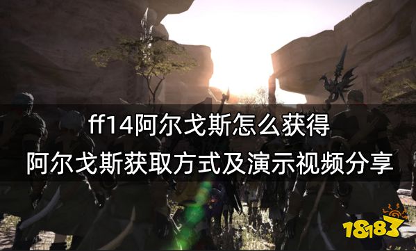 ff14阿尔戈斯怎么获得 阿尔戈斯获取方式及演示视频分享