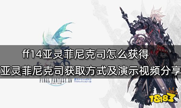 ff14亚灵菲尼克司怎么获得 亚灵菲尼克司获取方式及演示视频分享