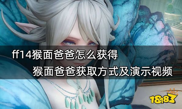 ff14猴面爸爸怎么获得 猴面爸爸获取方式及演示视频