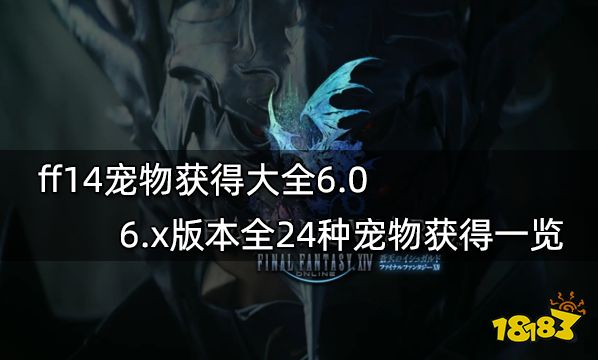 ff14宠物获得大全6.0 6.x版本全24种宠物获得一览