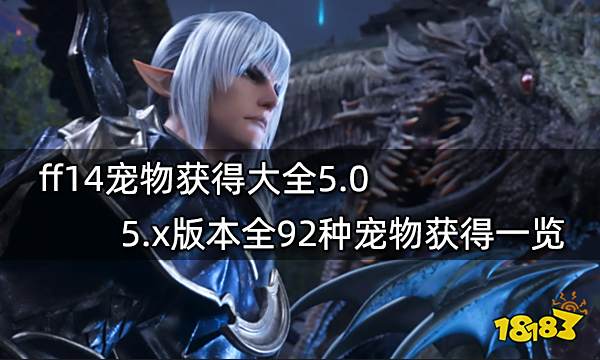 Ff14宠物获得大全5 0 5 X版本全92种宠物获得一览 181最终幻想14专区