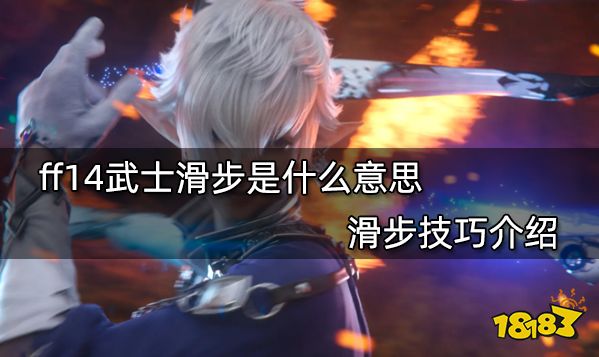 ff14武士滑步是什么意思 滑步技巧介绍