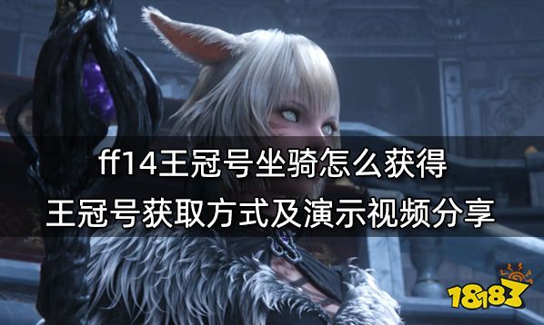 ff14王冠号坐骑怎么获得 王冠号获取方式及演示视频分享