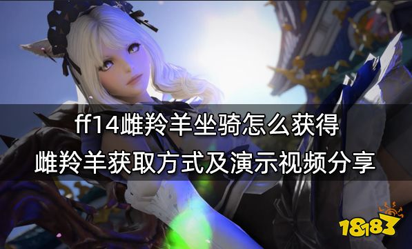 ff14雌羚羊坐骑怎么获得 雌羚羊获取方式及演示视频分享