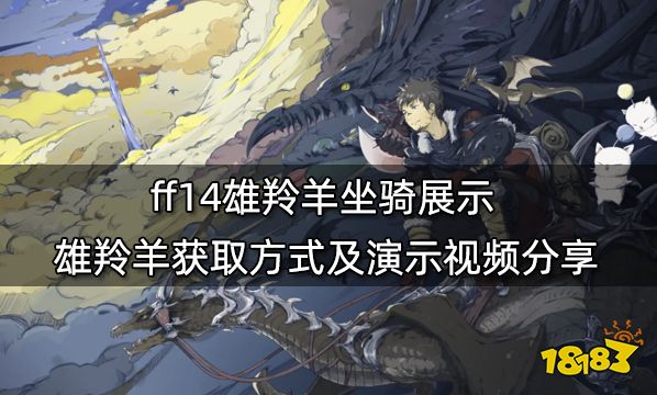 ff14雄羚羊坐骑展示 雄羚羊获取方式及演示视频分享