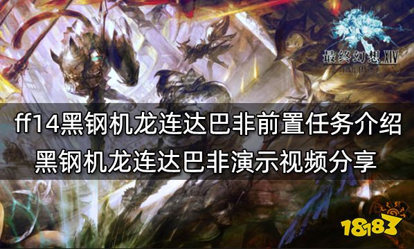 ff14黑钢机龙连达巴非前置任务介绍 黑钢机龙连达巴非演示视频分享