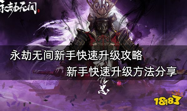 永劫无间新手快速升级攻略 新手快速升级方法分享