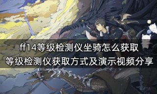 ff14等级检测仪坐骑怎么获取 等级检测仪获取方式及演示视频分享