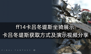 ff14卡吕冬堤斯坐骑展示 卡吕冬堤斯获取方式及演示视频分享