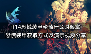 ff14恐慌装甲坐骑什么时候拿 恐慌装甲获取方式及演示视频分享