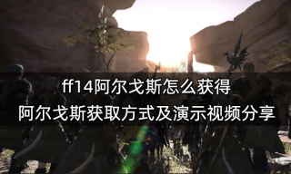 ff14阿尔戈斯怎么获得 阿尔戈斯获取方式及演示视频分享