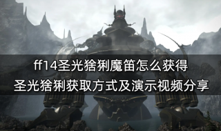 ff14圣光猞猁魔笛怎么获得 圣光猞猁获取方式分享