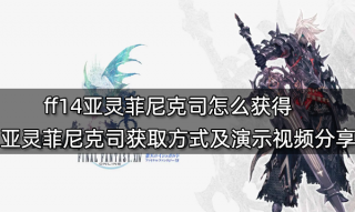 ff14亚灵菲尼克司怎么获得 亚灵菲尼克司获取方式及演示视频分享