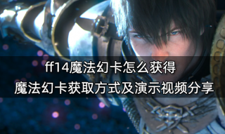 ff14魔法幻卡怎么获得 魔法幻卡获取方式及演示视频分享