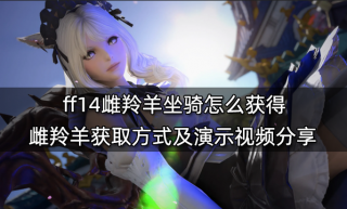 ff14雌羚羊坐骑怎么获得 雌羚羊获取方式及演示视频分享