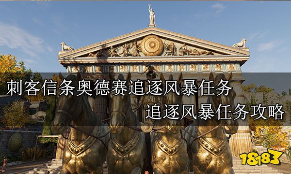 刺客信条奥德赛追逐风暴任务 追逐风暴任务攻略