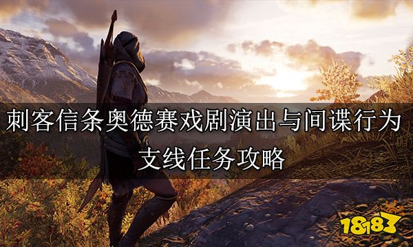 刺客信条奥德赛戏剧演出与间谍行为任务 支线任务攻略
