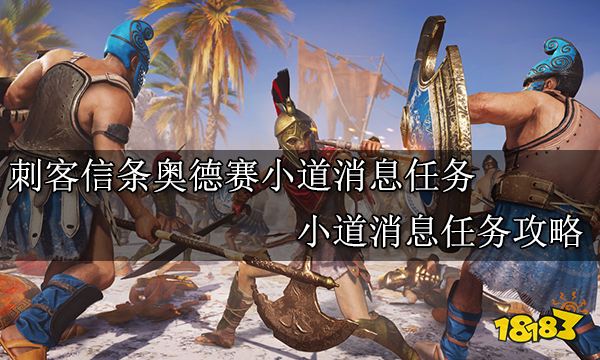 刺客信条奥德赛小道消息任务 小道消息任务攻略