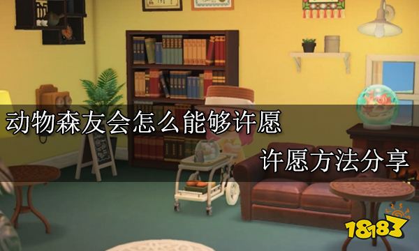 动物森友会怎么能够许愿 许愿方法分享