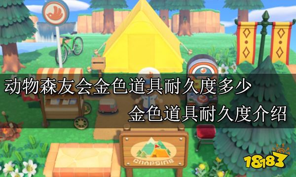 动物森友会金色道具耐久度多少 金色道具耐久度介绍