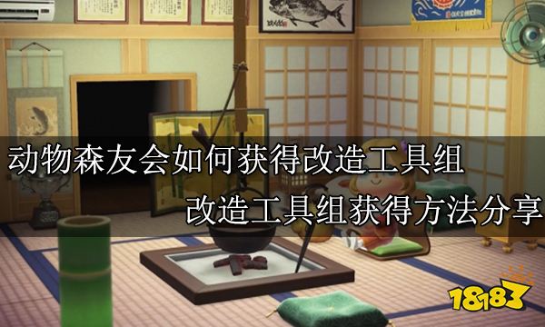 动物森友会如何获得改造工具组 改造工具组获得方法分享